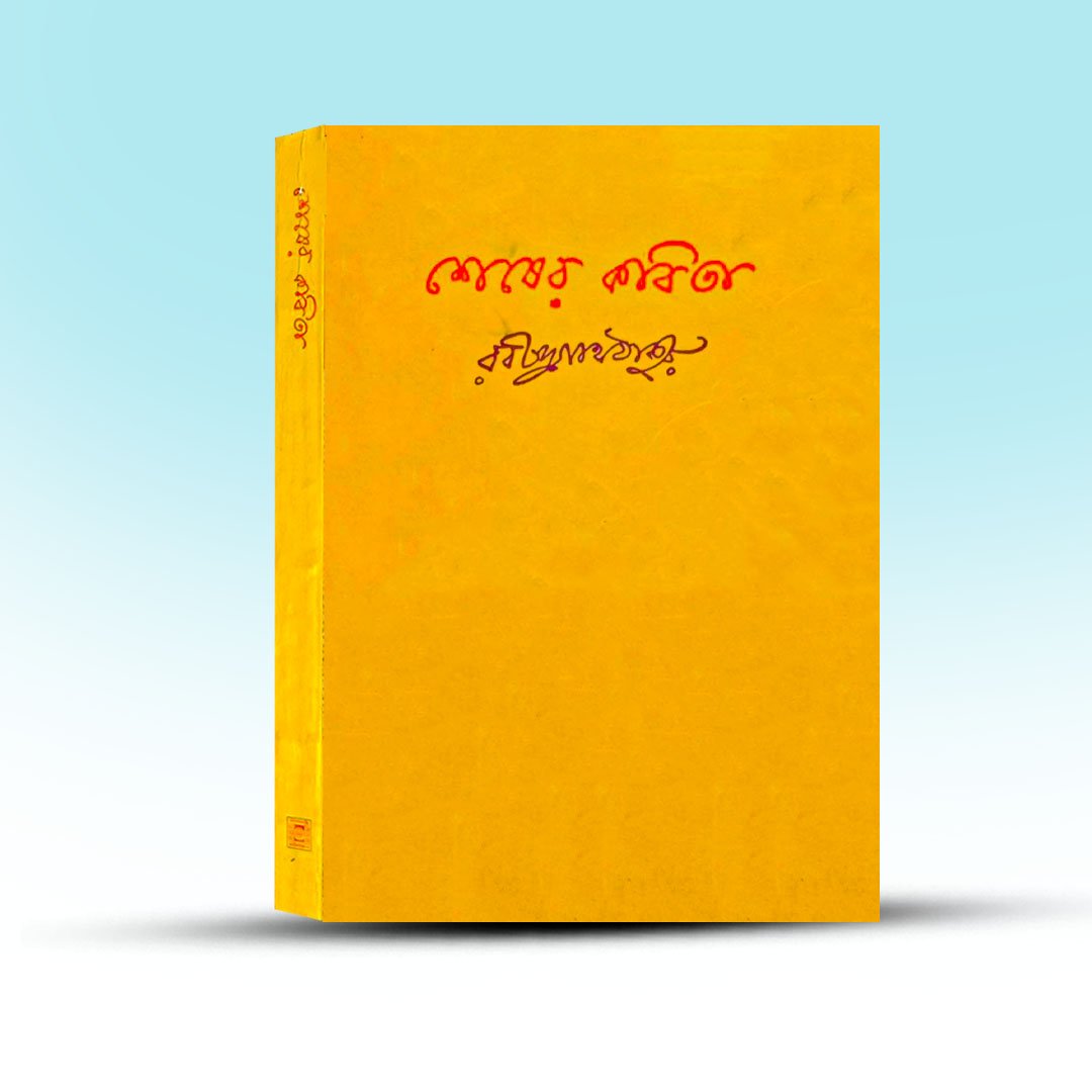 Sesher Kabita By Rabindranath Thakur.jpg